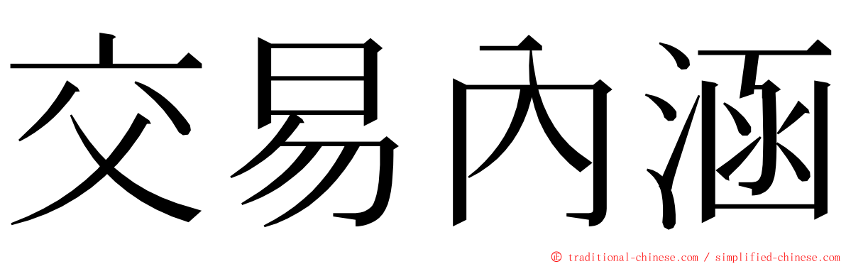 交易內涵 ming font