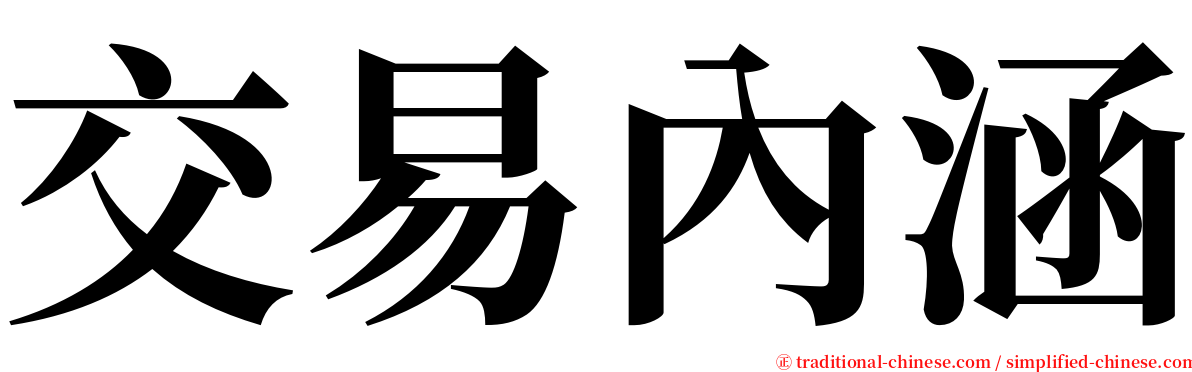 交易內涵 serif font