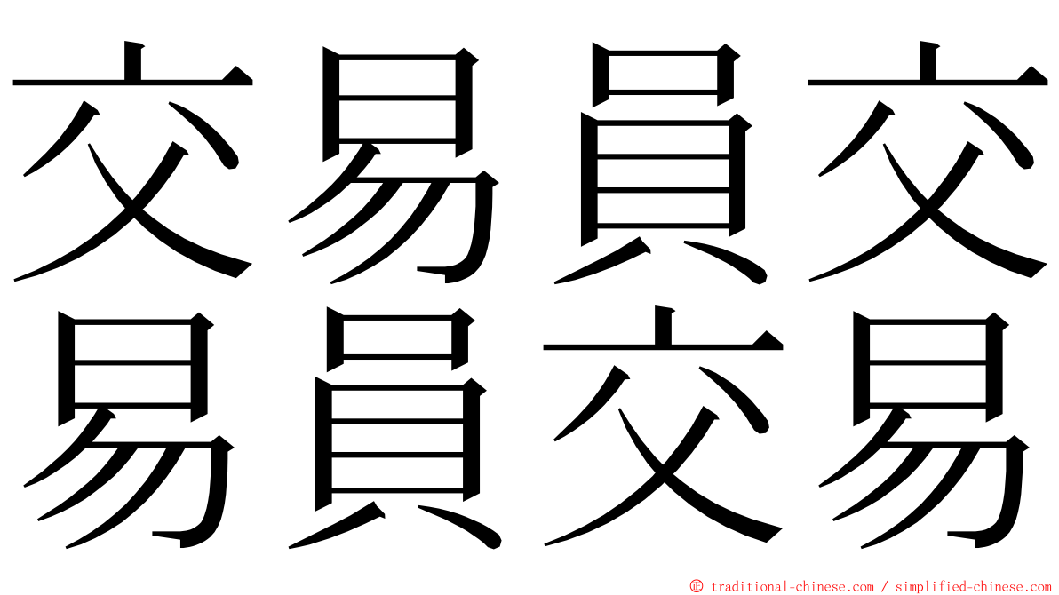 交易員交易員交易 ming font