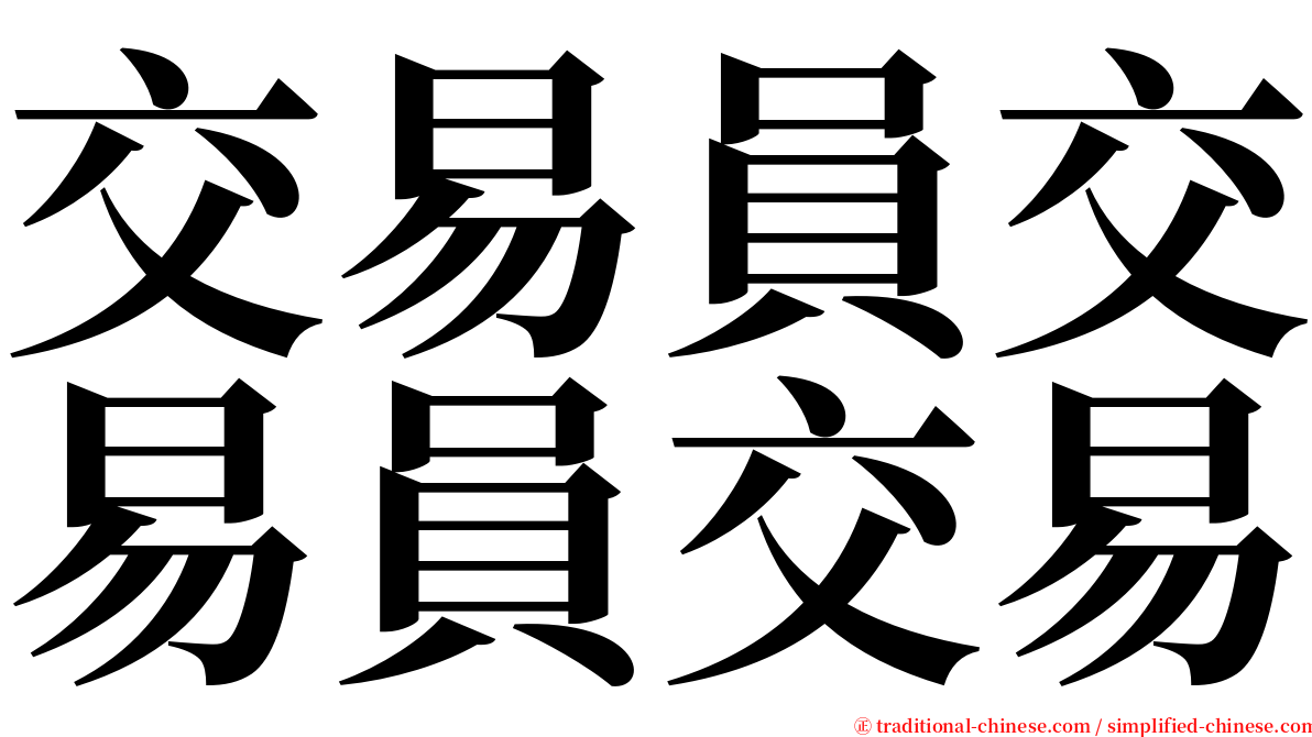 交易員交易員交易 serif font