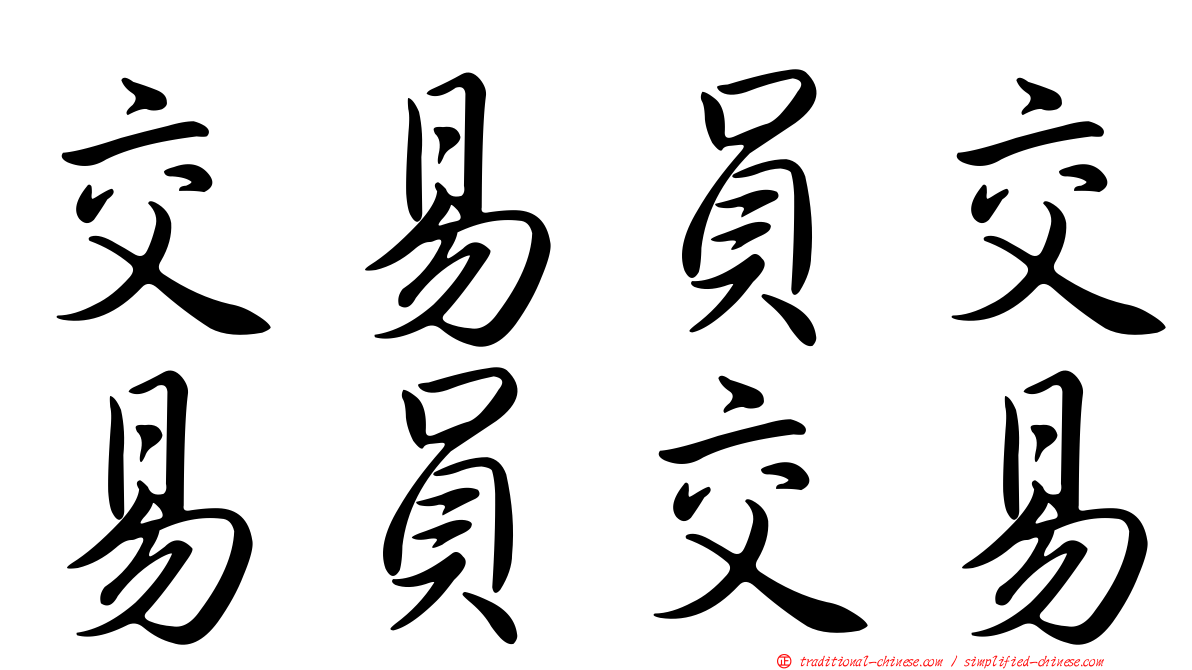 交易員交易員交易