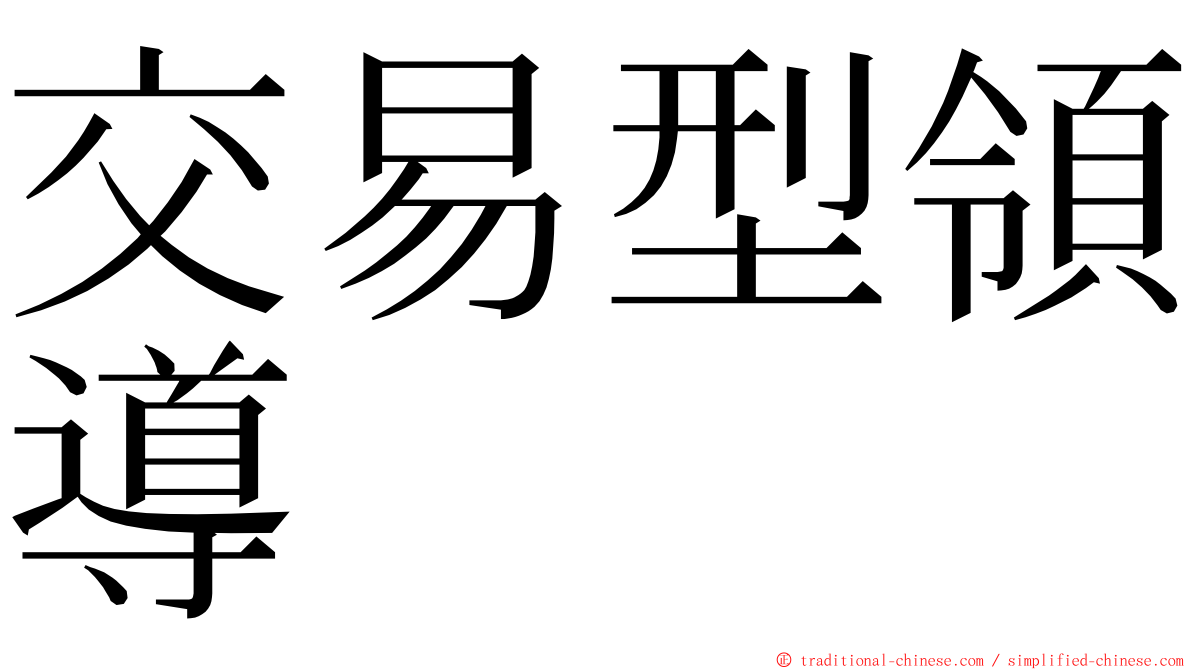 交易型領導 ming font