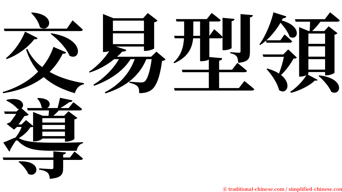 交易型領導 serif font