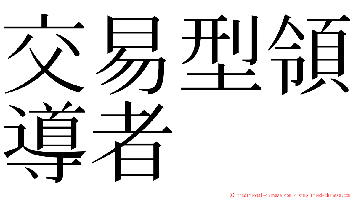 交易型領導者 ming font