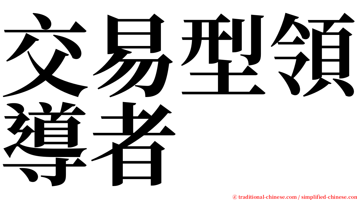 交易型領導者 serif font