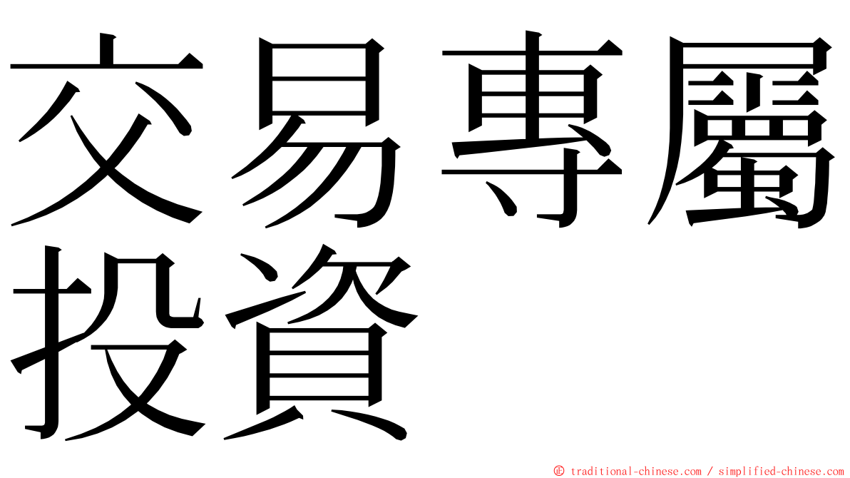 交易專屬投資 ming font