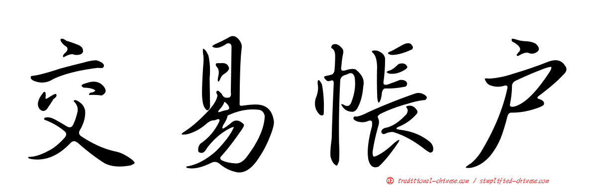 交易帳戶