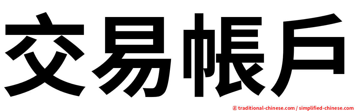 交易帳戶