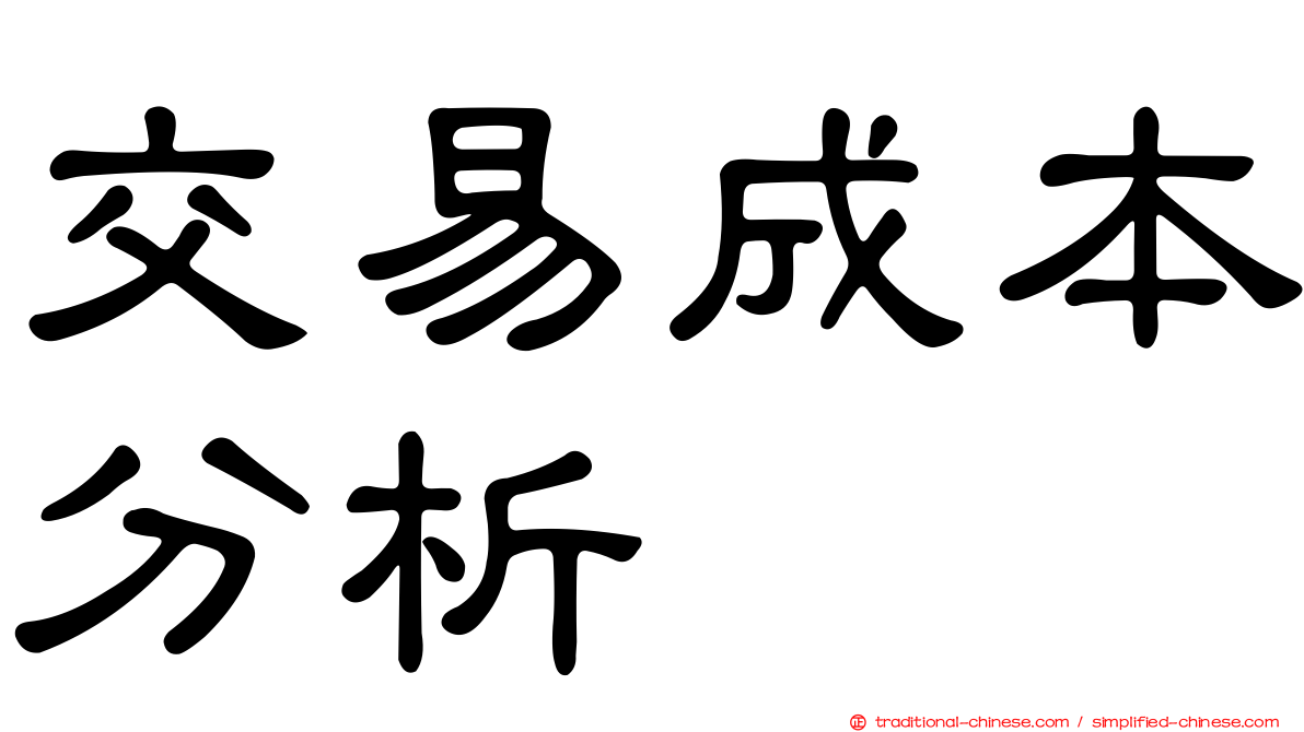 交易成本分析