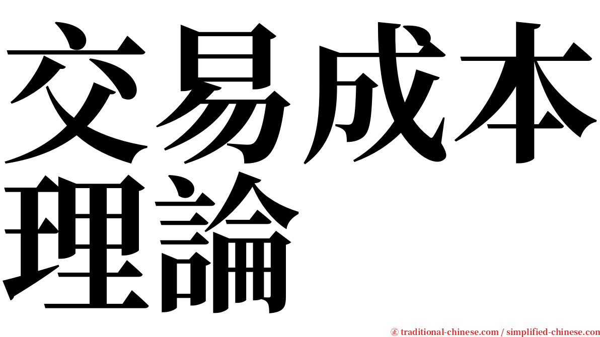 交易成本理論 serif font