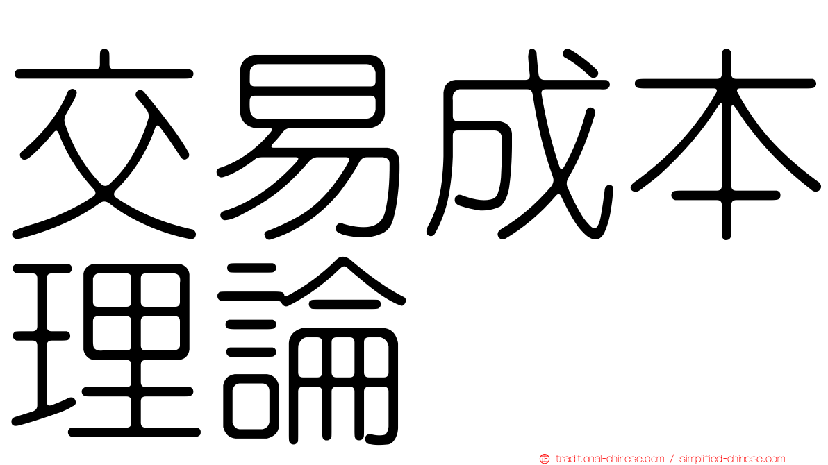 交易成本理論