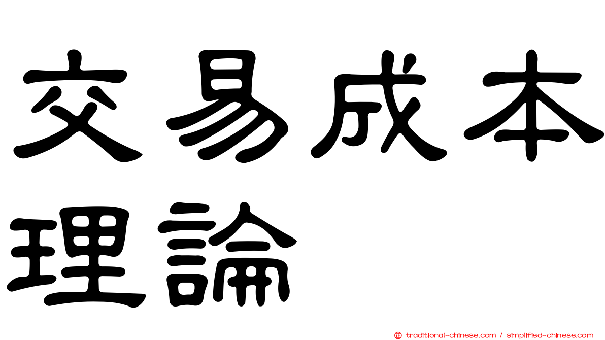 交易成本理論