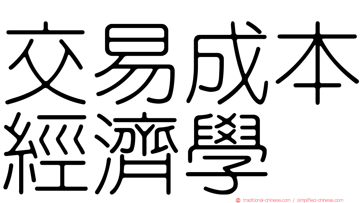 交易成本經濟學