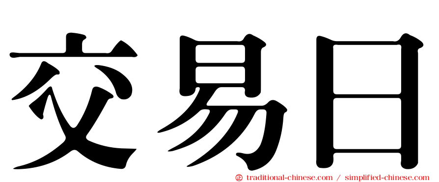 交易日