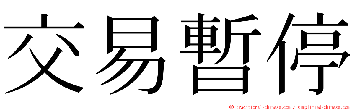 交易暫停 ming font