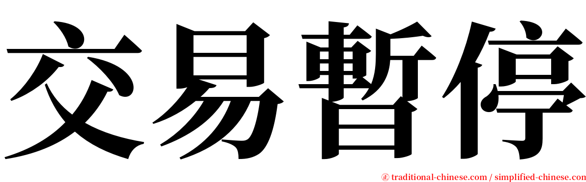 交易暫停 serif font