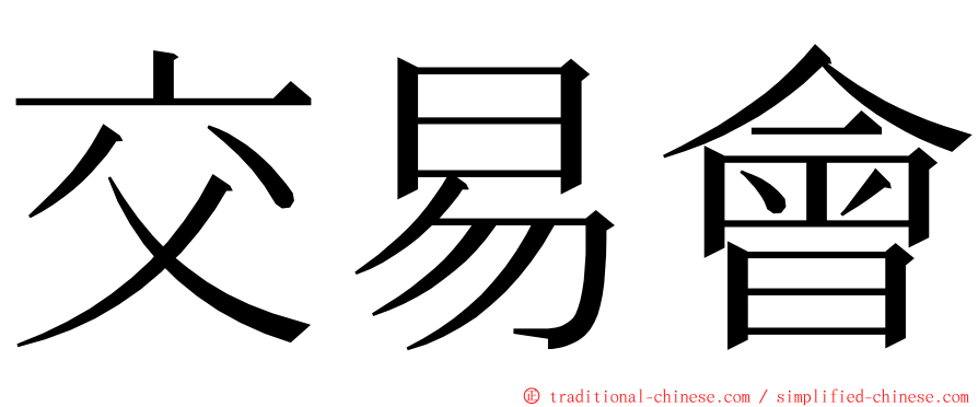 交易會 ming font