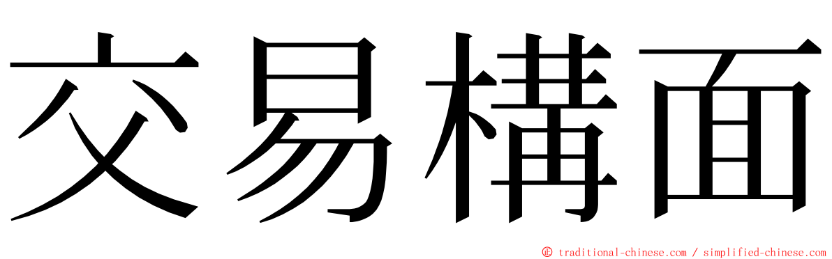 交易構面 ming font