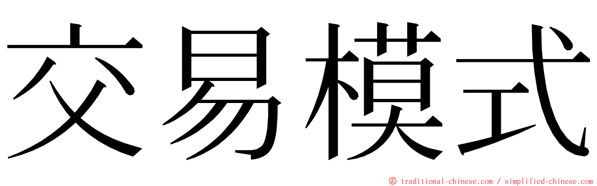 交易模式 ming font