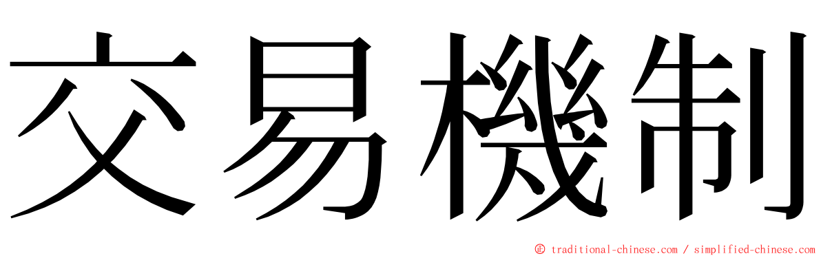 交易機制 ming font