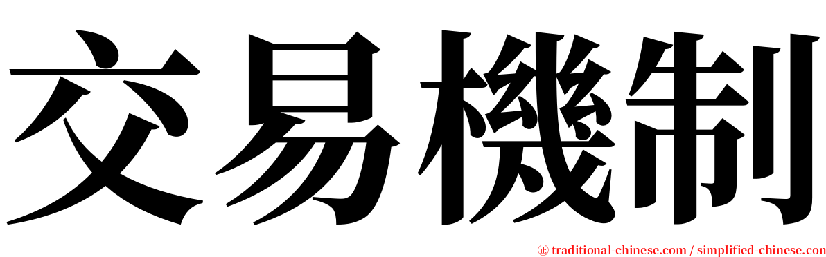 交易機制 serif font