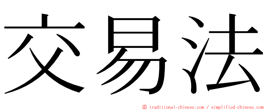 交易法 ming font