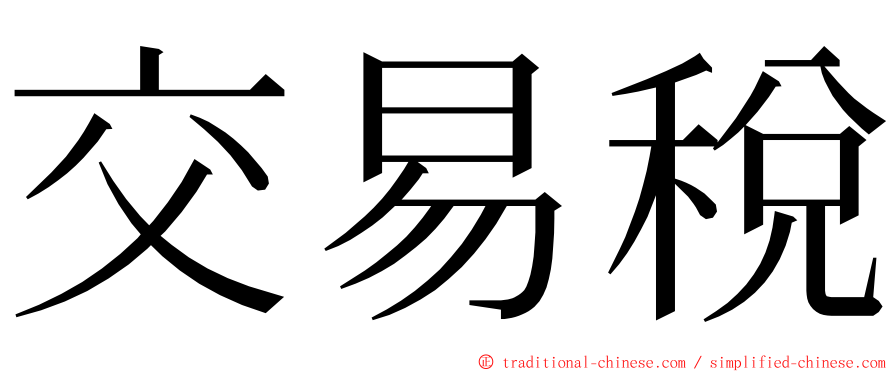 交易稅 ming font