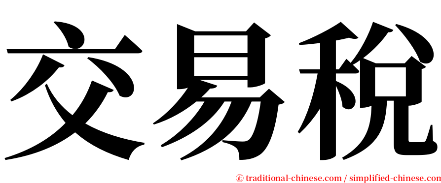 交易稅 serif font