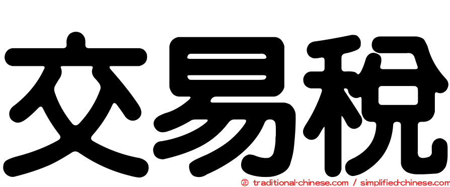 交易稅