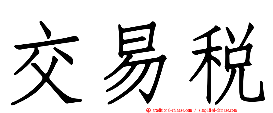 交易稅