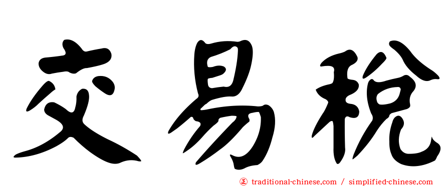 交易稅
