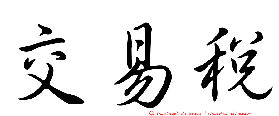 交易稅