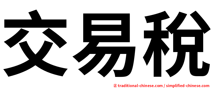 交易稅