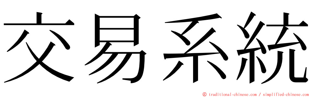 交易系統 ming font