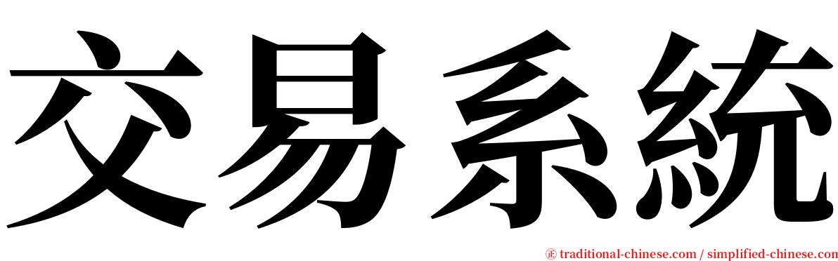 交易系統 serif font