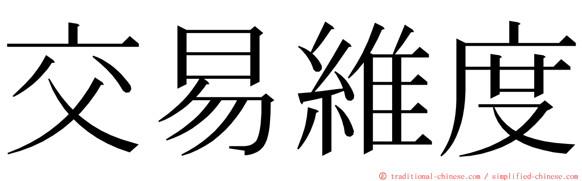 交易維度 ming font