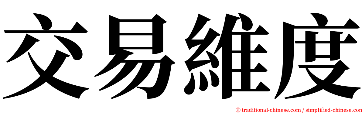 交易維度 serif font