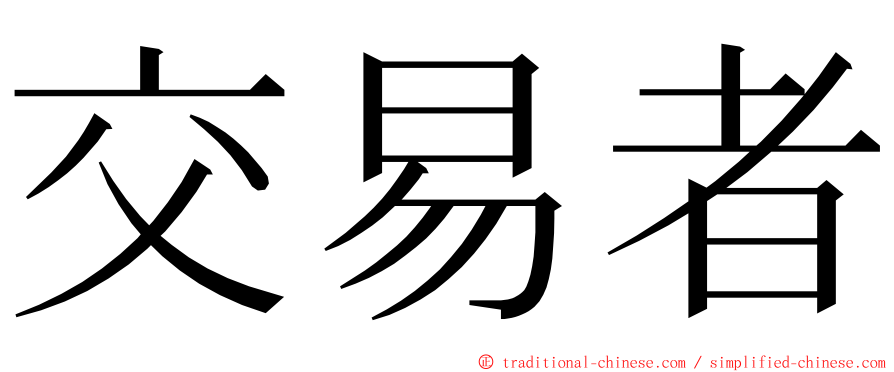 交易者 ming font