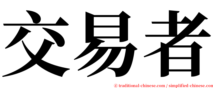 交易者 serif font