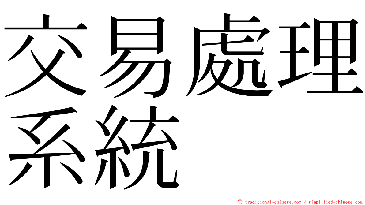 交易處理系統 ming font