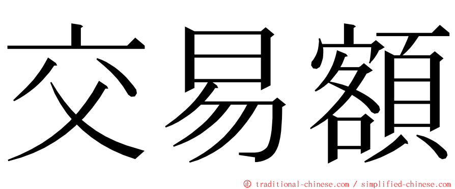 交易額 ming font