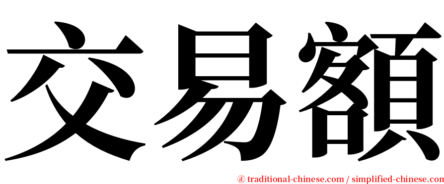 交易額 serif font