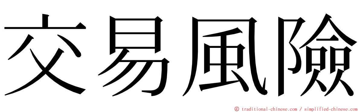 交易風險 ming font