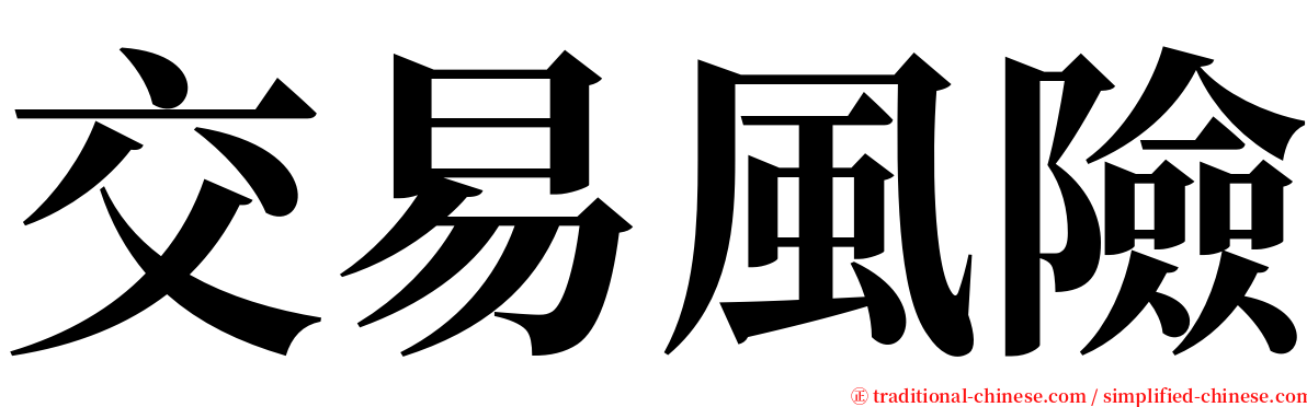 交易風險 serif font