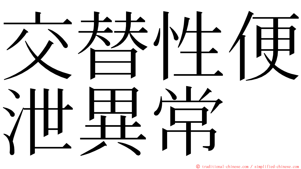 交替性便泄異常 ming font