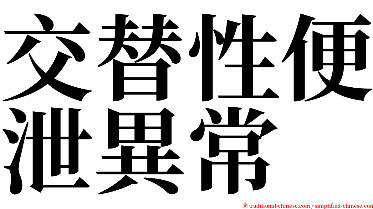 交替性便泄異常 serif font