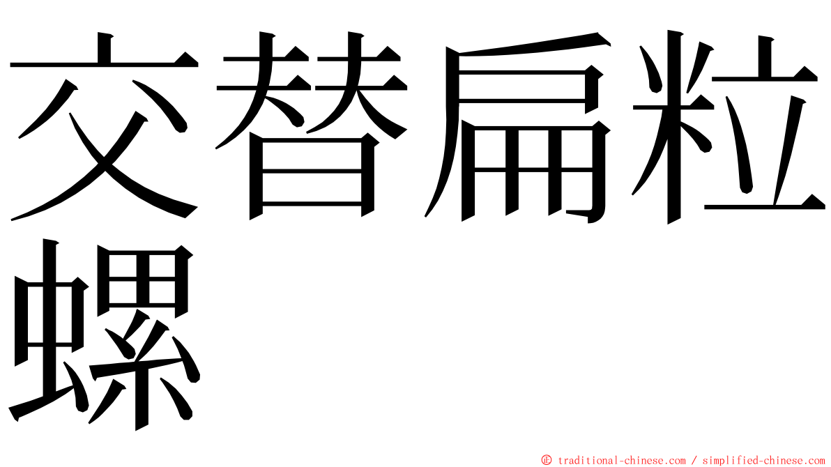 交替扁粒螺 ming font