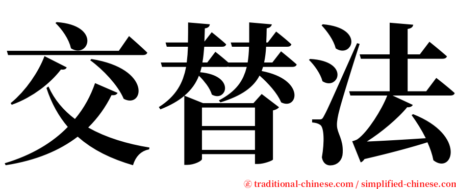 交替法 serif font