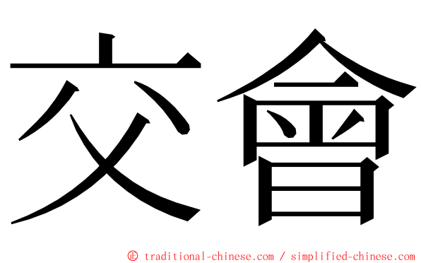 交會 ming font