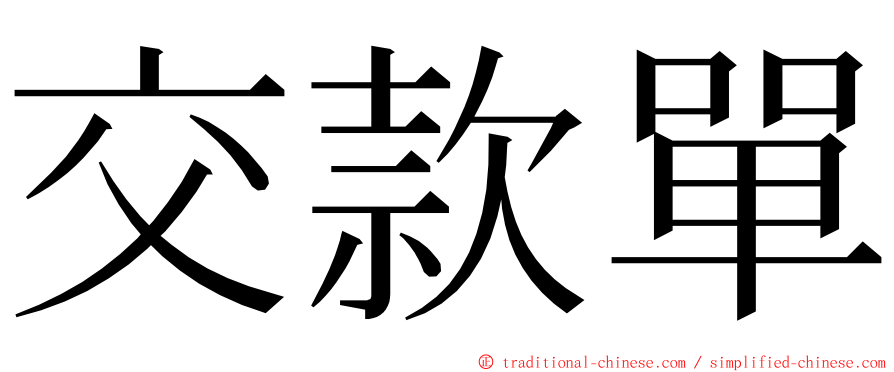 交款單 ming font